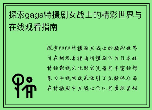 探索gaga特摄剧女战士的精彩世界与在线观看指南